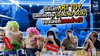 Freestyle Friday | เปิดโลก Art Toy และกล่องสุ่ม (Blind Box) ของเล่นที่แตกต่าง!?