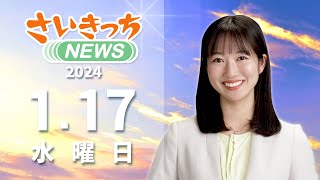 さいきっちNEWS　2024年1月17日放送分