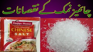 چائنیز نمک کے نقصانات             (Side effect Chinese salt)