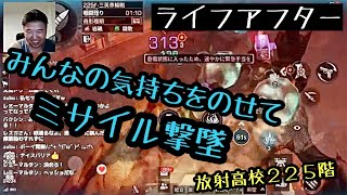 とうとう眠りにつくミサイル！放射高校２２５階　放射高校S15【ライフアフター 】