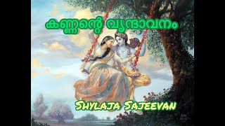 Malayalam Kavitha | കണ്ണന്റെ വൃന്ദാവനം | Shylaja Sajeevan