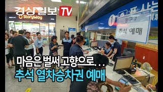 [경상일보TV] 추석 열차승차권 예매