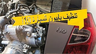 تنظيف بابيون السيارة i10 comment nettoyé papillon