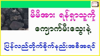 မိမိအပေါ်ရန်ရှာသူကို ပြန်လည်တုန့်ပြန်ဖို့ ကျောက်မီးသွေးအစီအရင်