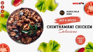 கொங்கு நாட்டு ஸ்பெஷல் சிக்கன் சிந்தாமணி | Kongu Nadu Special Chicken Chinthamani| Kongu Nila Soru