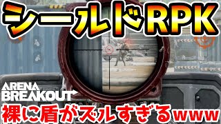 【アリーナブレイクアウト】防具じゃなくて盾を着ろ！鉄壁の防御力を誇る『ガンシールドRPK-16』が最強すぎるwwww【Arena Breakout】