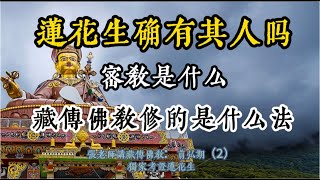 独家考证莲花生是否确有其人，张老师藏传佛教：前弘期（2）