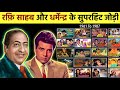 Mohammad Rafi & Dharmendra Bollywood Song || ये है रफ़ि साहब और धर्मेन्द्र के सुपरहिट गाने