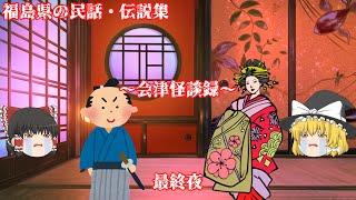 【福島県】【民話・伝説】会津怪談録・最終夜『富永勘助の事』