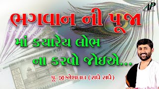 ભગવાન ની પૂજા માં કયારેય લોભ ના કરવો || Never be greedy in the worship of God || AP Gujarati Studio