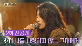 [3회 선공개] 수지(SUZY) - 나를 사랑하지 않는 그대에게 [나라는 가수/Moving Voices] [나라는 가수/Moving Voices] | KBS 방송