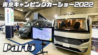 東京キャンピングカーショー2022その５｜ADRIAとデルタリンクとキャンピングカー広島とファンルーチェ