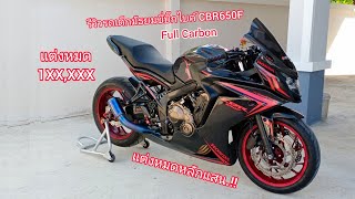 [รีวิว] มัธยมขี่บิ๊กไบค์ CBR650F แต่งฟูลคาร์บอนหมดไปเป็นแสนสุดเกิน.!!