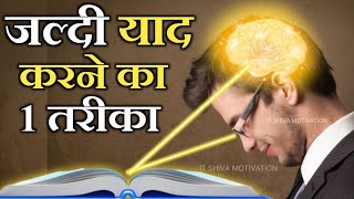 जल्दी याद करने का वैज्ञानिक तरीका| New Way to Quickly Memorize - Updated - [Hindi] - IT Shiva