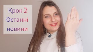 КРОК 2 ВСЕ Ж ТАКИ БУДЕ ЧИ НІ?