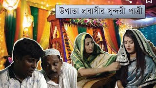 উগান্ডা প্রবাসী পাত্রের রং চা প্রীতি II Ugandan expatriate love color tea II Human Humor II Badol