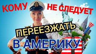 КОМУ НЕ СТОИТ Переезжать в АМЕРИКУ?🇺🇸 Иммиграция в США