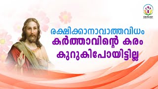 രക്ഷിക്കാനാവാത്തവിധം കർത്താവിന്റെ കരം കുറുകിപോയിട്ടില്ല