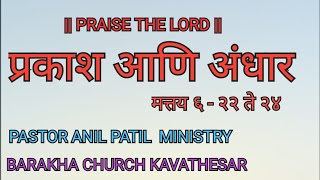 प्रकाश आणि अंधार | PASTOR ANIL PATIL MINISTRY