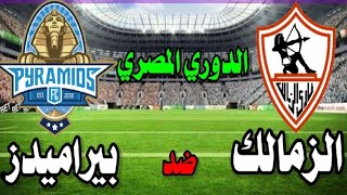 مباراة الزمالك وبيراميدز اليوم في الدوري المصري