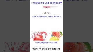 브이톡 핑크복숭아에이드 350ml 24페트, 1박스 가성비 꿀맛 #shorts 내돈내산