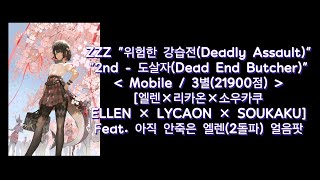 ZZZ 위험한 강습전(Deadly Assault) 3rd-도살자(Dead End Butcher) 3별(21900점) [엘렌×리카온×소우카쿠/ELLEN×LYCAON×SOUKAKU]