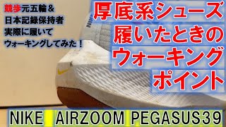 ウォーキング 厚底シューズを履いたときのウォーキングポイント