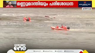 ഗംഗാവലി പുഴയിൽ ഇന്നും അടിയൊഴുക്ക് ശക്തം; മുങ്ങൽ വിദഗ്ധർക്ക് ഇറങ്ങാനായില്ല |  Arjun Rescue Mission