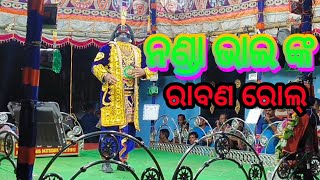 ନଣ୍ଡା ଭାଇ ଙ୍କ ସୁନ୍ଦର ଅଭିନୟ ରାବଣ ଭୂମିକାରେ Ladubaba jatra party saranakula#