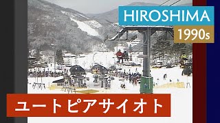 ユートピアサイオト |　北広島町 /  雪 / スキーブーム / ゲレンデ / レトロ〈1980・90年代の日本〉