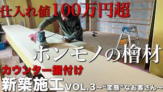 【大工仕事】高級なお寿司屋さんにある一級品の檜カウンター！！変態”なお客さんこだわりを、在来工法の大工が実現！【新築施工】