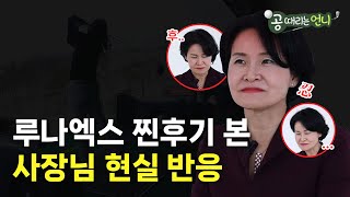 루나엑스 골프장 솔직후기 영상을 사장님이 본다면?