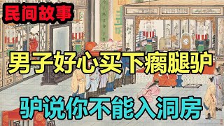 民間故事：男子好心買下瘸腿驢，成婚當日，瘸腿驢說你不能入洞房