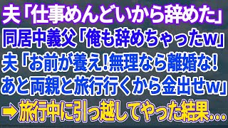 【スカッとする話】夫「仕事めんどいから辞めた」同居中義父「俺も辞めた」私「え！？」夫「お前が養え！養えないなら離婚だ！」数日後、義家族が旅行中に離婚＆引っ越しを遂行した結果www【修羅場】