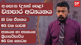 11 වන ඒකකය | 05 වන පාඩම  - ආනයන හා අපනයන ක්‍රියාපටිපාටිය  - 05 වන කොටස | AL BS Unit 11 Lesson 05