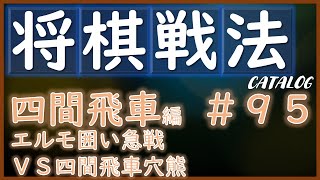 【将棋戦法カタログ】四間飛車編＃95：エルモ囲い急戦VS四間飛車穴熊