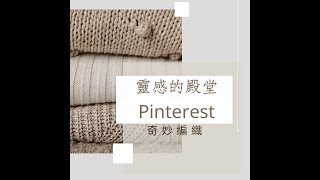 EP016 靈感的殿堂Pinterest    #FaceBook, #Interest, #PIN, #Pinterest, #創意點子, #社交媒體, #社群網站, #編織, #設計師, #靈感