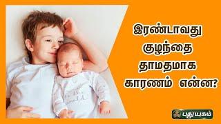 இரண்டாவது குழந்தை தாமதமாக காரணம் என்ன..? | Dr.Jayaroopa Explains | இனியவை இன்று | 31/01/2022