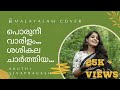 Malayalam Cover | Porunee Varilam | Sisirakala | Sruthi Sivaprakash
