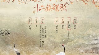 【山清水秀】十二鎮魂歌 By Navi、慎言、水君、七世炬德、幻子、野鳴、凌潮、六柒、之子、三沐、若染、小閃