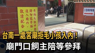 台南一處宮廟拒毛小孩入內! 廟門口飼主陪等參拜－民視新聞