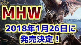 【MHW】モンスターハンターワールドの発売日が2018年1月26日に決定！【モンハンワールド】