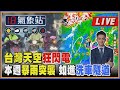 【TVBS18氣象站】台灣天空狂閃電本週暴雨突襲 如進洗車隧道｜主播 吳軒彤 說氣象LIVE