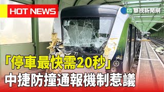 「停車最快需20秒」　中捷防撞通報機制惹議｜華視新聞 20230511