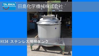 【撹拌槽】H134 ディゾルバー付きSUS撹拌タンク 中古機械 買取 田島化学機械