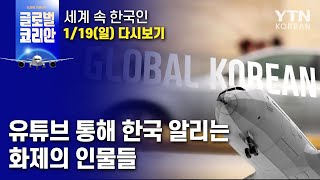 2020년 1월 19일 글로벌코리안 [한국 알리는 화제의 유튜버] / YTN KOREAN