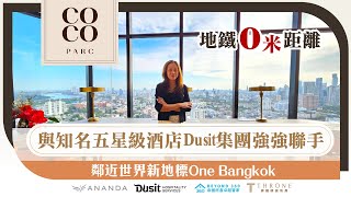 【曼谷買房】商務區捷運宅系列｜Coco Parc ｜Dusit 豪華酒店管理式豪宅公寓 ｜0 米地鐵口｜與世界最新地標 ONE BANGKOK 為鄰｜Ep-12