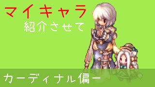 マイキャラ紹介させて！カーディナル編【ラグナロクオンライン / RO】