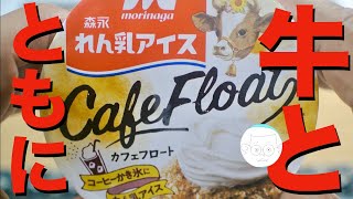 [アイス紹介] れん乳アイスカフェフロート : 森永乳業