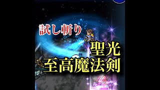 【至高魔法剣・聖光　試し斬り！】ffrk